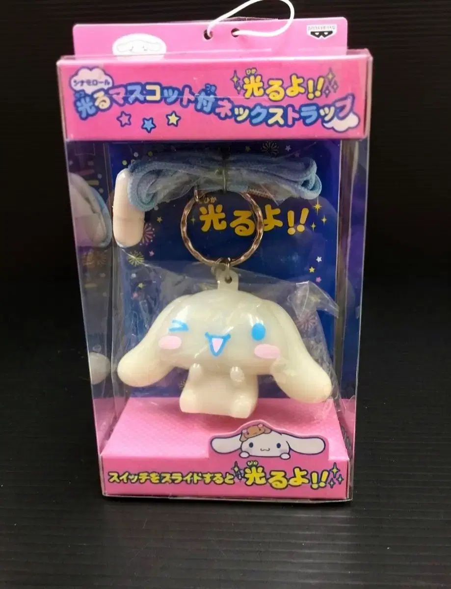 シナモロール キーホルダー 夜光 シナモロール ストラップ モカシナモロール ストラップ