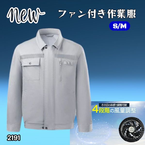 #2191 空調ウェア グレー S/M ファン付き 作業服 冷却服 空調作業服 空調作業着 防風 撥水 透湿 モバイルバッテリー付き ※北海道、沖縄本島、沖縄の離島、その他離島へは別途配送料有り