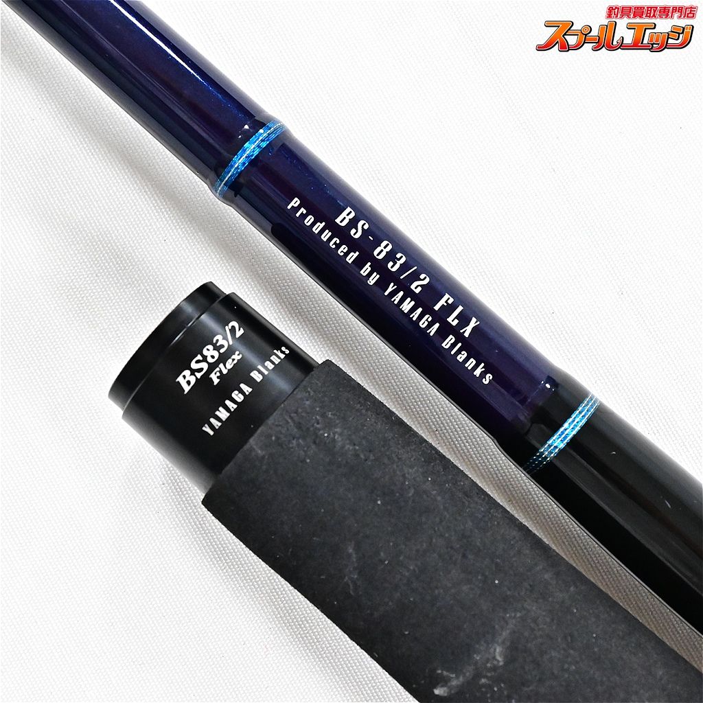 ★☆【ヤマガブランクス】 25ブルースナイパー ボート BS-83/2 フレックス YAMAGA Blanks ワラサ シイラ カツオ サワラ K_226★☆v47620