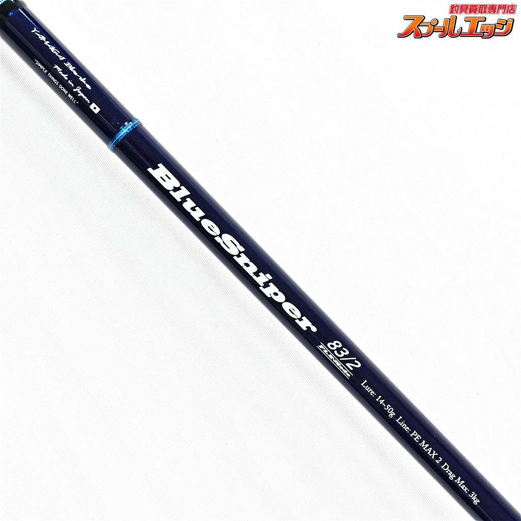 ★☆【ヤマガブランクス】 25ブルースナイパー ボート BS-83/2 フレックス YAMAGA Blanks ワラサ シイラ カツオ サワラ K_226★☆v47621