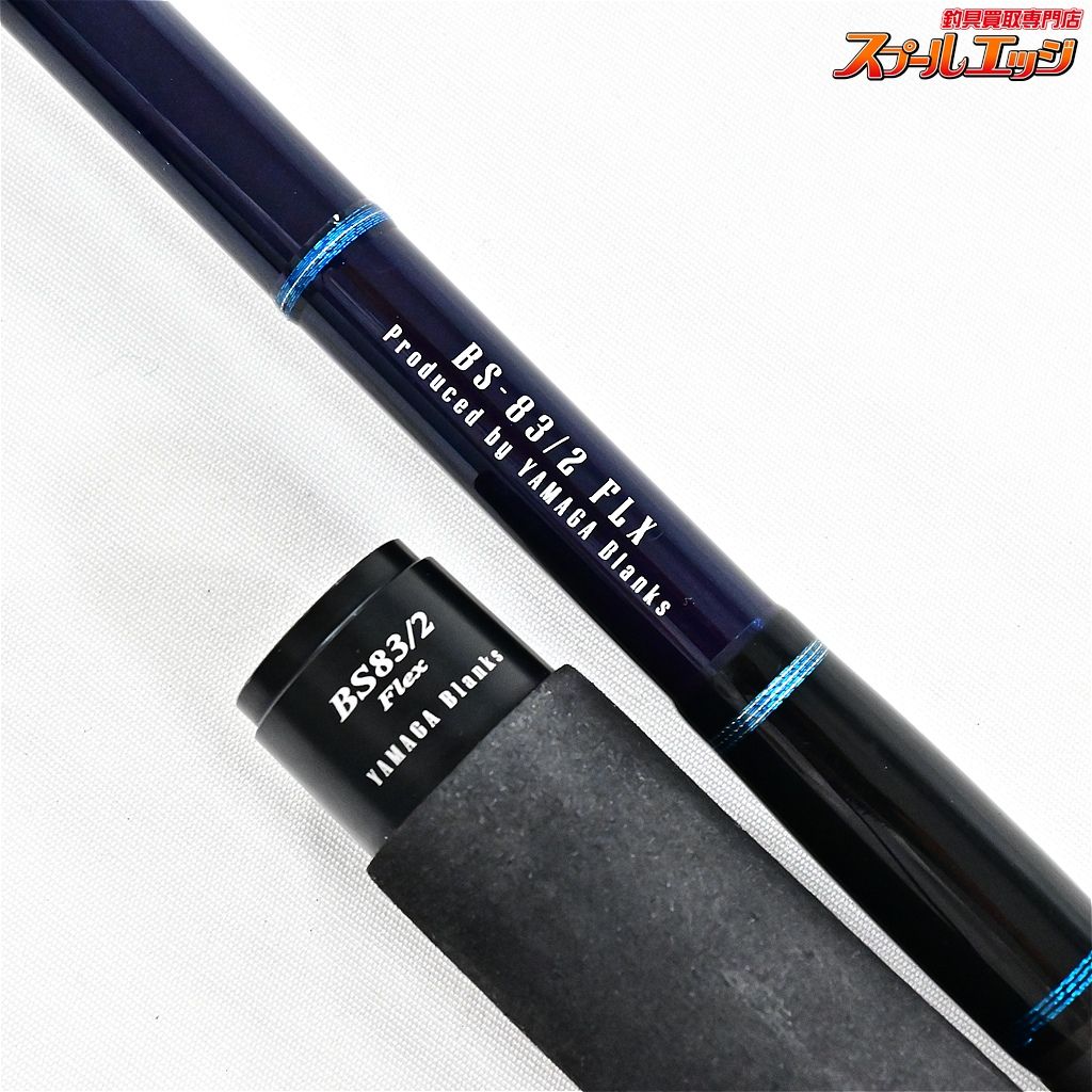 ★☆【ヤマガブランクス】 25ブルースナイパー ボート BS-83/2 フレックス YAMAGA Blanks ワラサ シイラ カツオ サワラ K_226★☆v47621