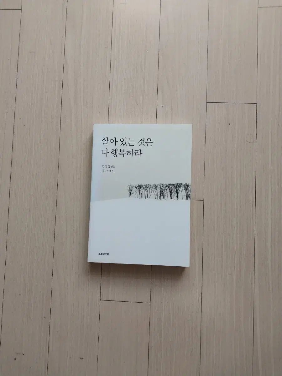 法廷スニム 살아있는 것은 다 행복하라