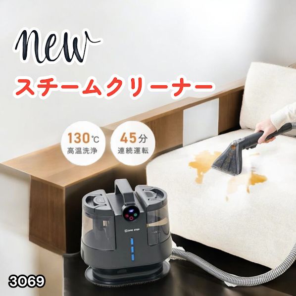 3069 スチームクリーナー 130℃高温洗浄 45分連続運転 満水タンク1800ml