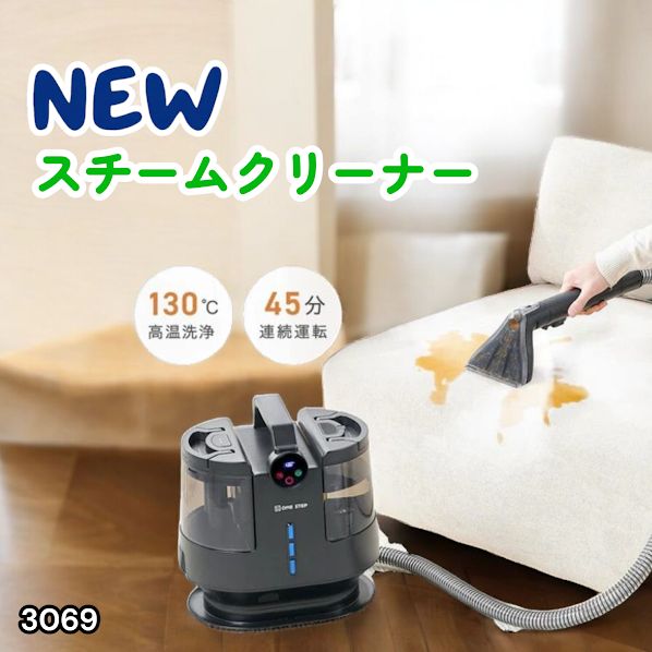 #3069 スチームクリーナー 130℃高温洗浄 45分連続運転 満水タンク1800ml 汚水タンク1200ml カーペット フローリング 床掃除 ソファ ラグ 高温 除菌 車 ※一部地域離島別途配送料有