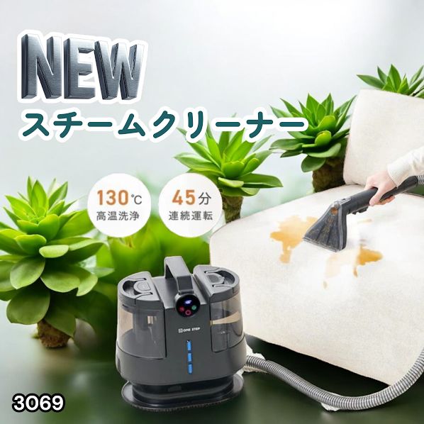#3069 スチームクリーナー 130℃高温洗浄 45分連続運転 満水タンク1800ml 汚水タンク1200ml カーペット フローリング 床掃除 ソファ ラグ 高温 除菌 車 ※一部地域離島別途配送料有