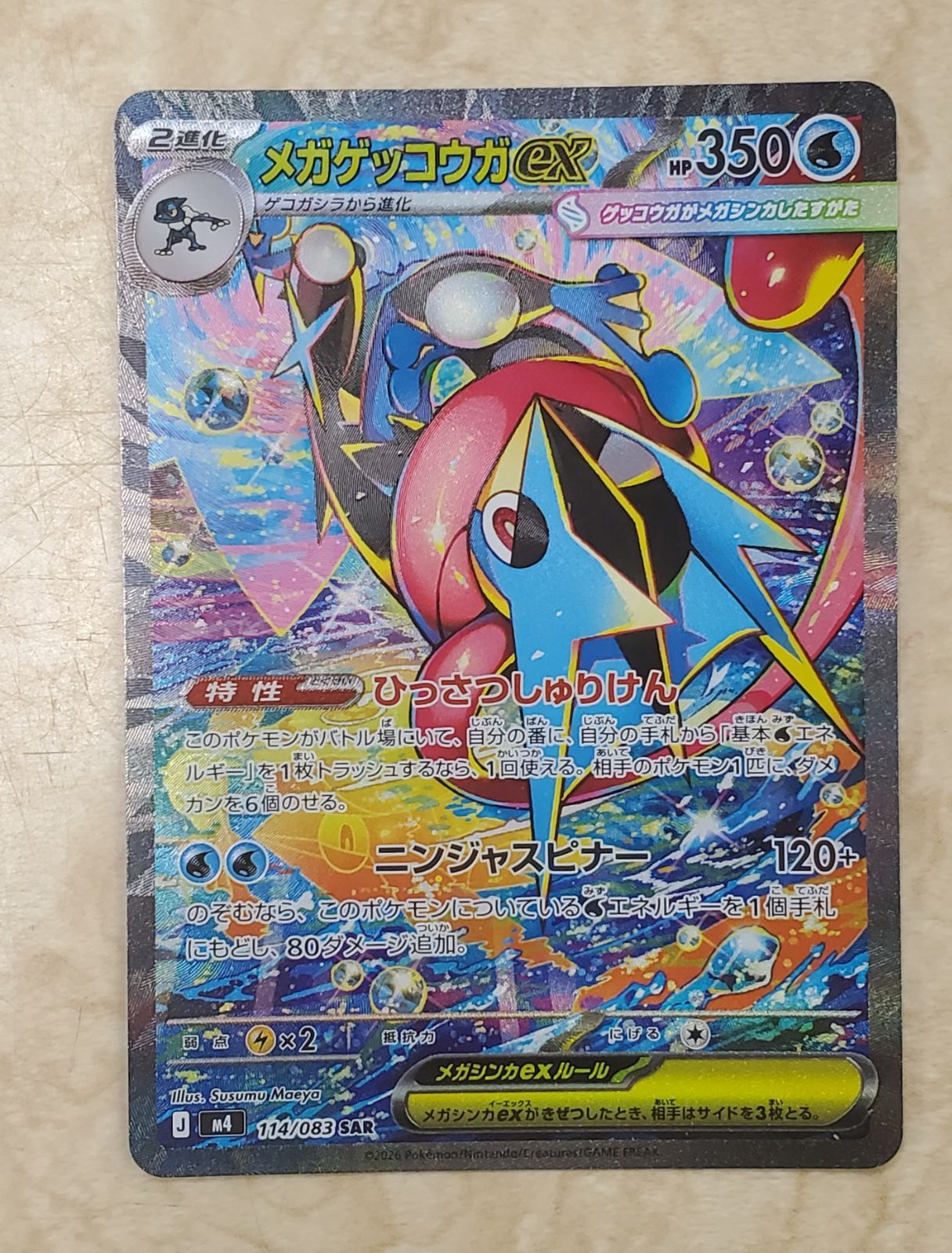 メガゲッコウガex SAR M4 ニンジャスピナー114/083