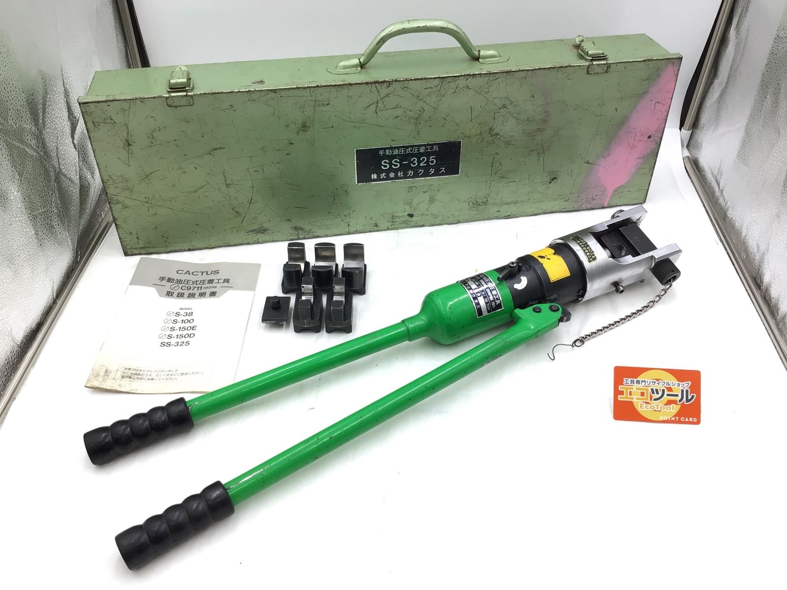 【中古品】CACTUS SS-325 ☆ 手動油圧圧着工具 [IT_D29TS][半田][M04]