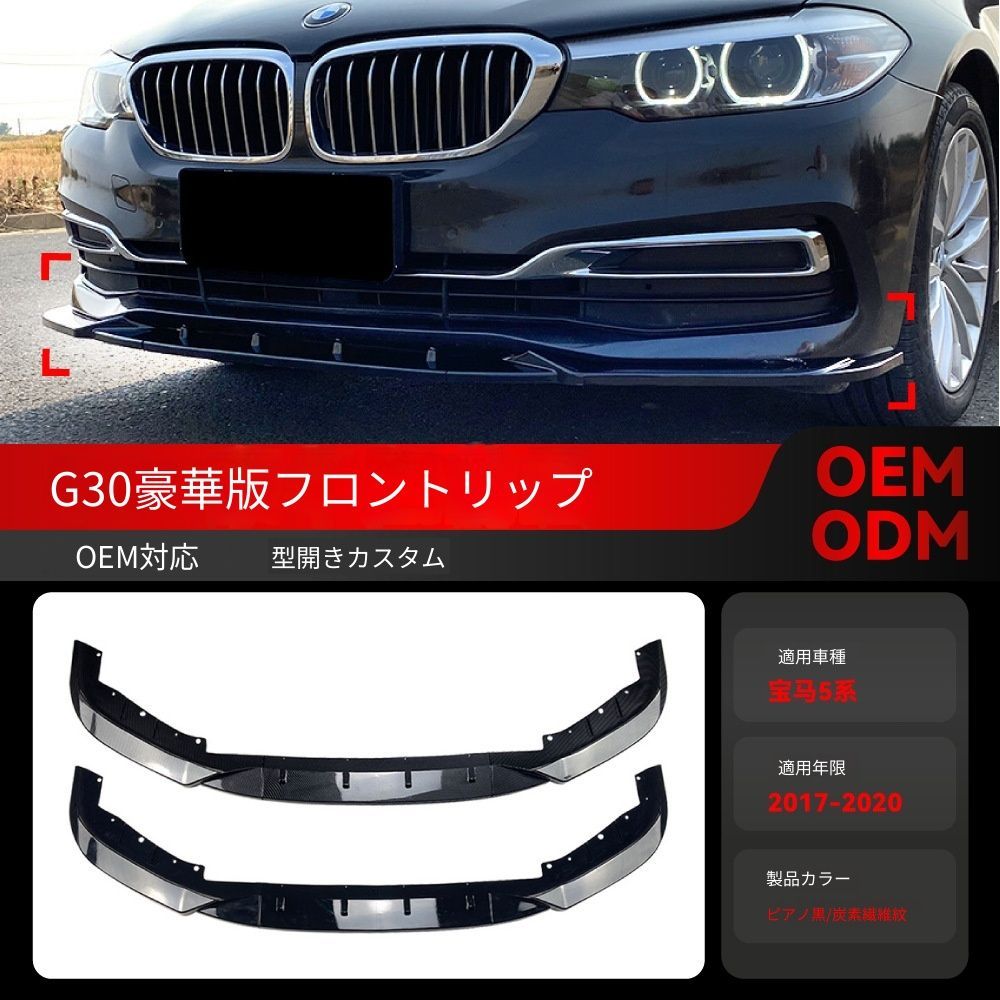 【送料込み】BMW 5系 G30 G31 525i 530i（2017-2020）対応 フロントリップ フロントスポイラー エアロパーツ ドレスアップ ローダウン感 スタイル向上 車種専用設計 取付簡単 即購入OK