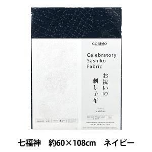 【新品・5営業日で発送】LECIEN (ルシアン) お祝いの刺し子布 (七福神 ネイビー) (592537)【入数:5】