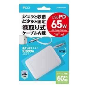 【新品・5営業日で発送】ナカバヤシ 巻き取りケーブル付きUSB PD充電器 65W ケーブル忘れの心配なし 巻取り式ケーブル内蔵 ホワイト JYU-ACR0165W