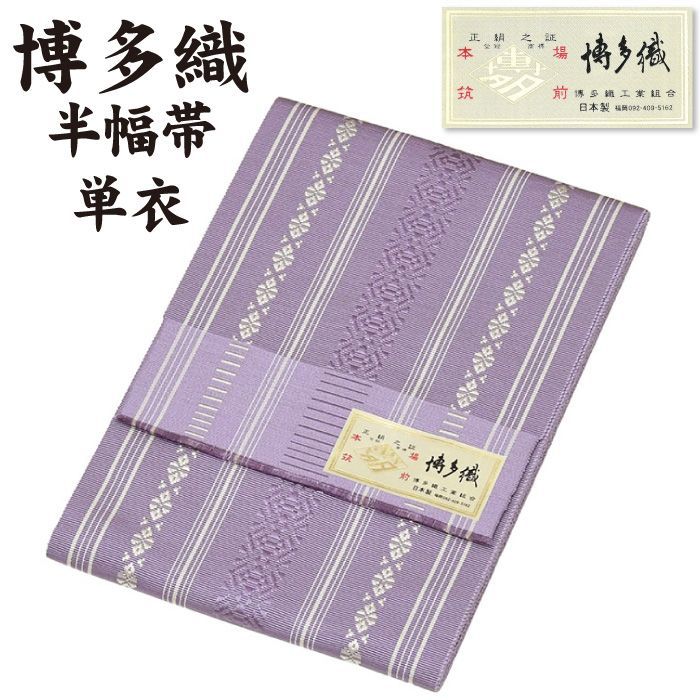 新品 通年 博多織 半幅帯 単衣 献上柄【 絹100％ 】 ３献 本場筑前 博多帯 単衣帯 単 半巾帯 【 金印 】 四寸帯 正絹 リバーシブル 絹 着物 小紋 紬 普段着 浴衣 和装 夏物 レディース 献上 縞 hte86