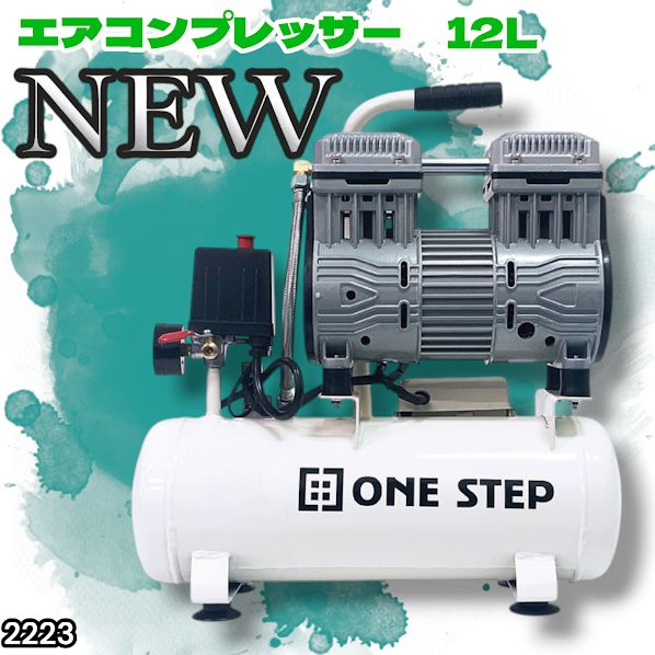 2223 エアーコンプレッサー 12L ホワイト 100V オイルレス 静音 小型 