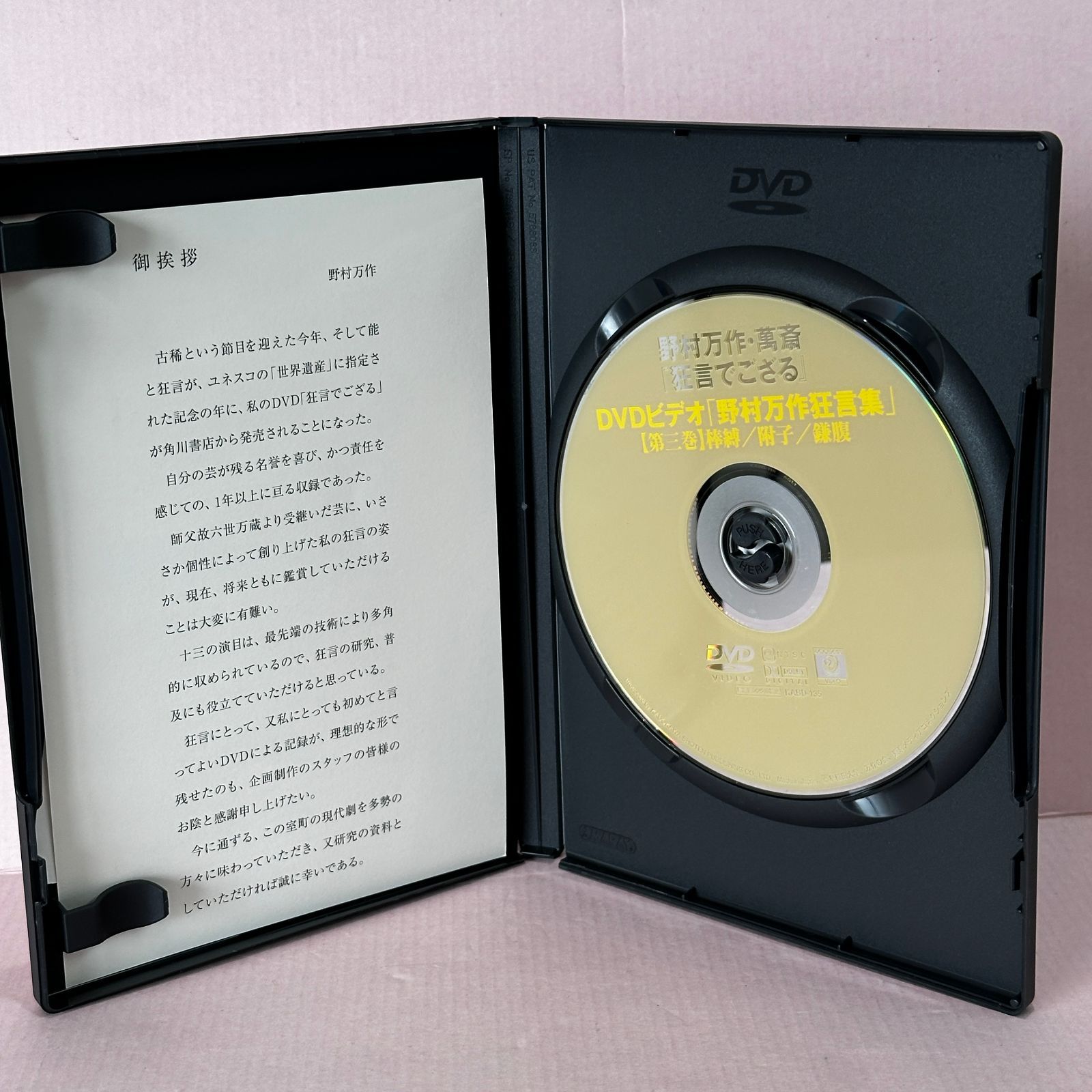 □[DVD] 野村万作・萬斎『狂言でござる』 野村万作狂言集 第三巻 中古