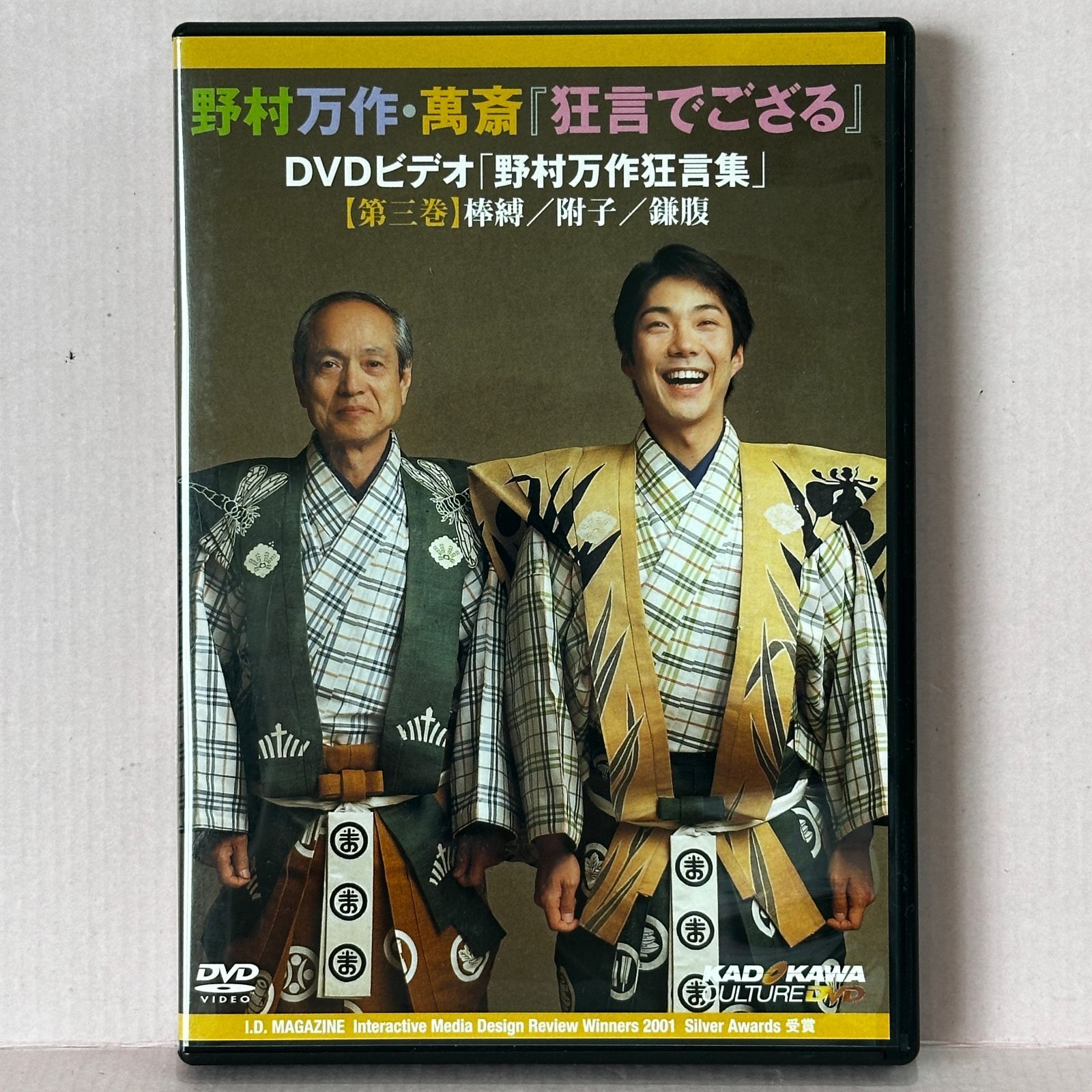 □[DVD] 野村万作・萬斎『狂言でござる』 野村万作狂言集 第三巻 中古