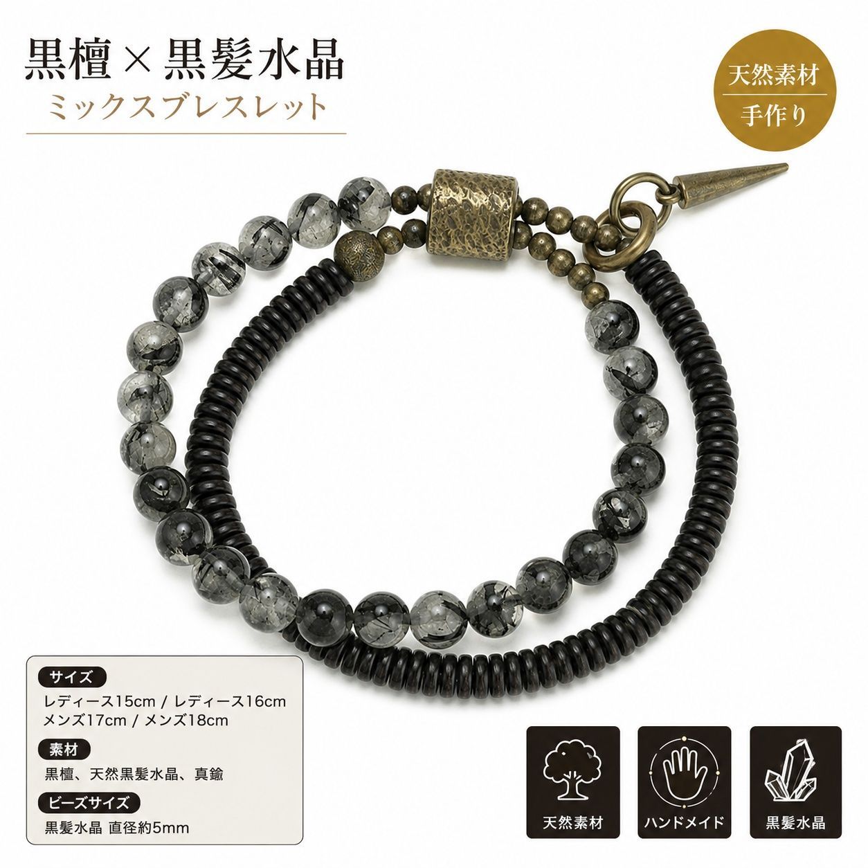 SGSP101 手作り黒檀と黒髪水晶のミックスブレスレット 異なる闇の表情が響き合う ヴィンテージ風 男女兼用 手作り ハンドメイド アクセサリー プレゼント おしゃれ 誕生日 ギフト 数量限定