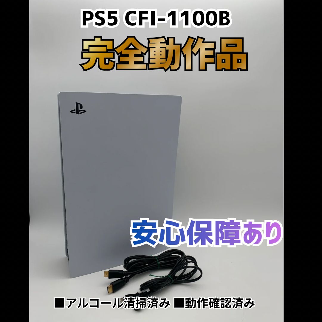 [安心補償] SONY PS5 プレステ5 プレイステーション5 デジタルエディション 本体 CFI-1100B 0508-202