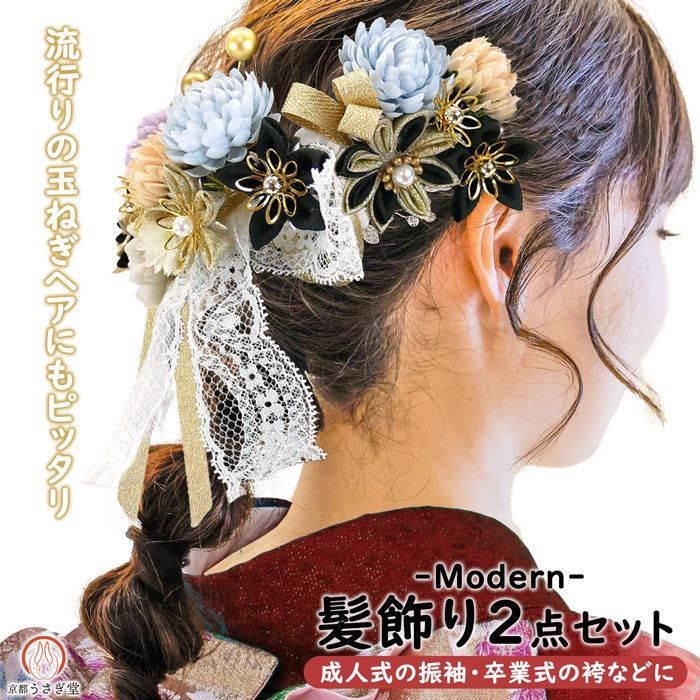 髪飾り２点セット 振袖 成人式 袴 卒業式 結婚式 wk-331 かんざし ヘアアクセサリー つまみ細工 造花 パールビーズ レースリボン 【沖縄県・離島は発送不可】京都うさぎ堂和装 黒 金 白 水色