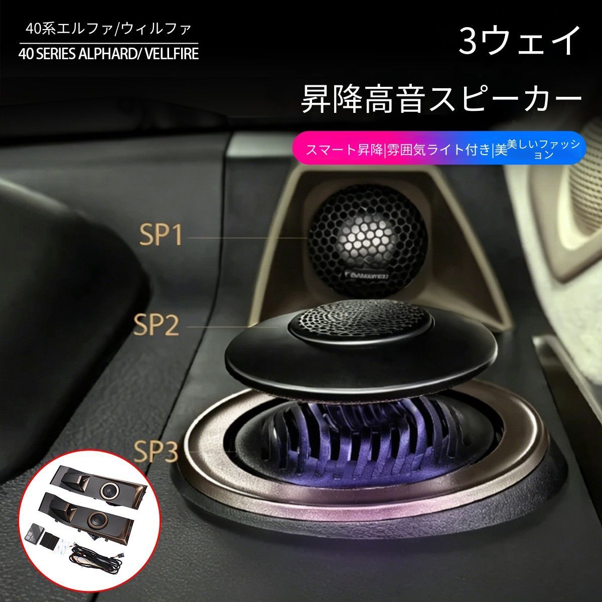 【送料無料】トヨタ アルファード ヴェルファイア 40系 Toyota Alphard Vellfire 2023-2026 対応 昇降ツイーター スピーカー アンビエントライト付き ダッシュボード音響パーツ ABS素材 左右共通 セット仕様