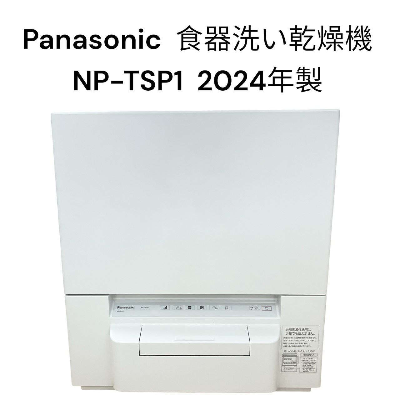 リユースのサカイ栃木店　Panasonic　食器洗い乾燥機　2024年製　NP-TSP1　TC260508-01