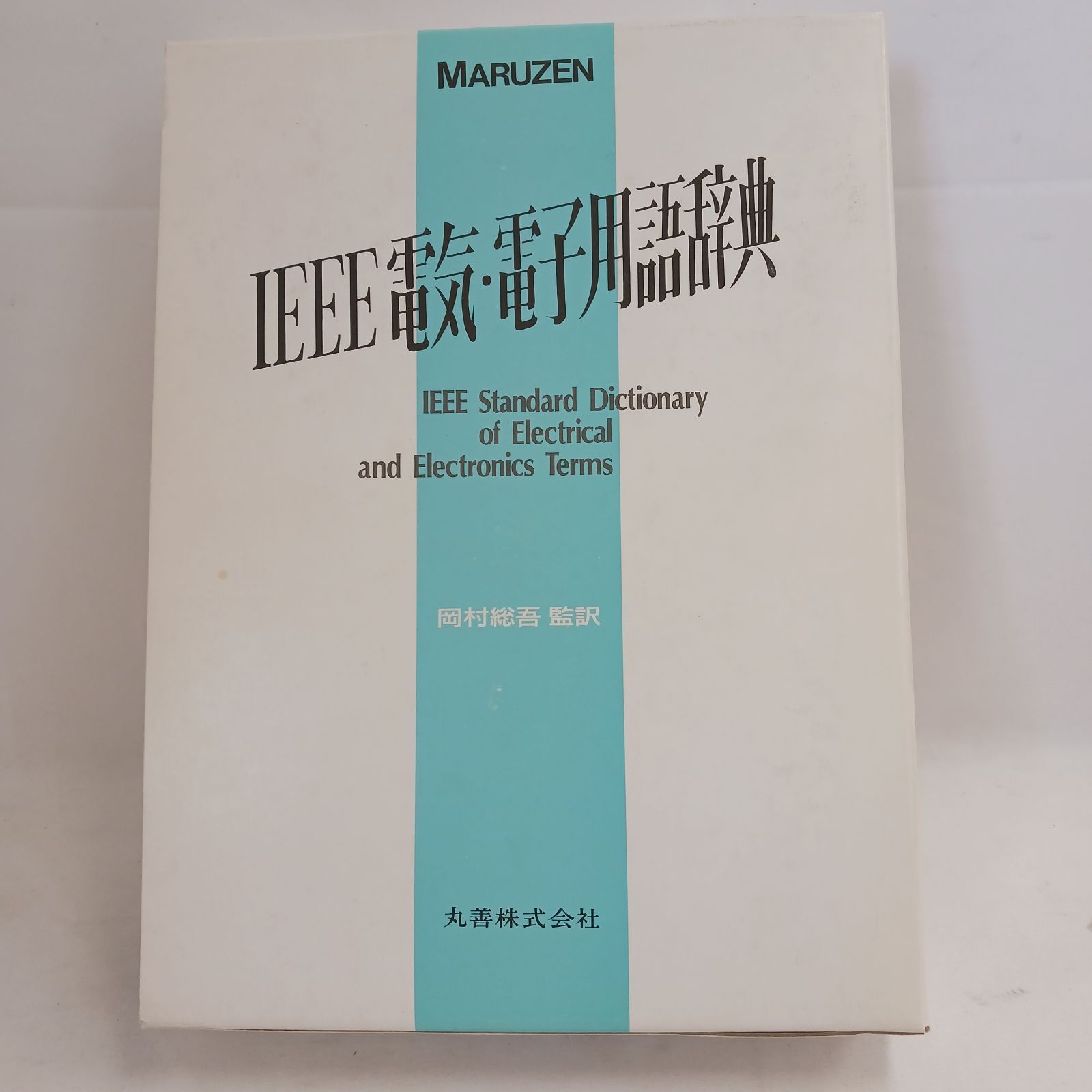 【中古書籍】IEEE電気・電子用語辞典　発行元　丸善株式会社　発行年　平成3年10月25日　定価38000円　専門書　技術書　資料