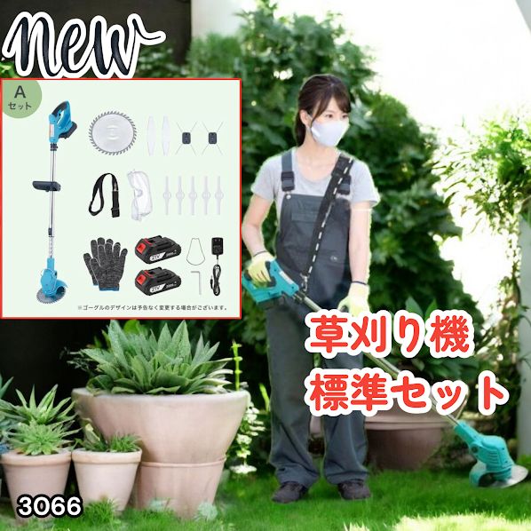 #3066 草刈り機 標準セット Aセット 充電式 コードレス 草刈り機 角度調整 替刃付き 枝切り 芝生庭 畑 雑草 草 植木 刈払機 伸縮 長さ114～140cm ※一部地域離島別途配送料有