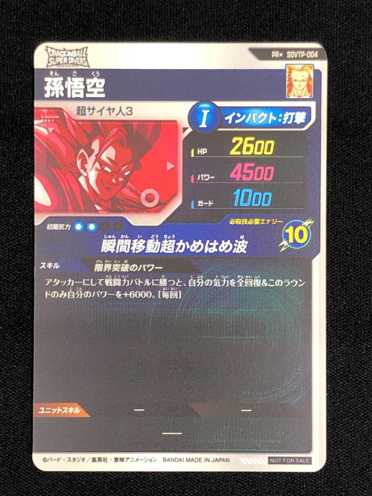 ドラゴンボールスーパーダイバーズ 孫悟空(瞬間移動超かめはめ波) PR