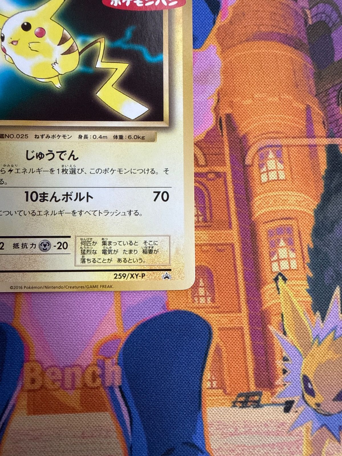 ピカチュウ 259/XY-P ポケモンパン PROMO プロモ ピカチュウ P XY-P 