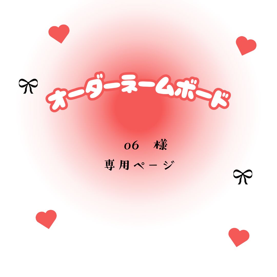 o6　様　専用ページ