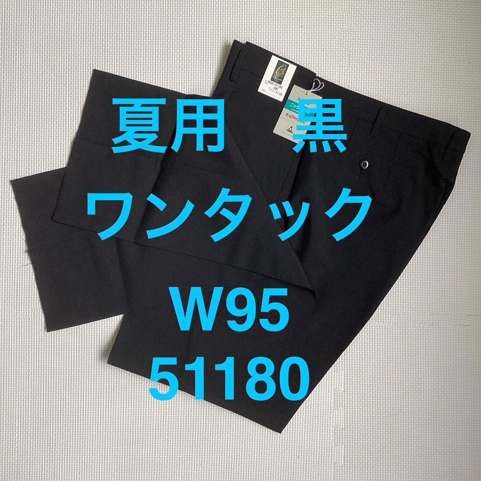 夏用　学生ズボン　男子スラックス　W95　黒　ワンタック　股下フリー　新品未使用品　51180　ポリエステル50％　毛50％　NIKKE　ニッケ学生服　GREEN MATE　卒業　入学　学生　高校　中学　通学