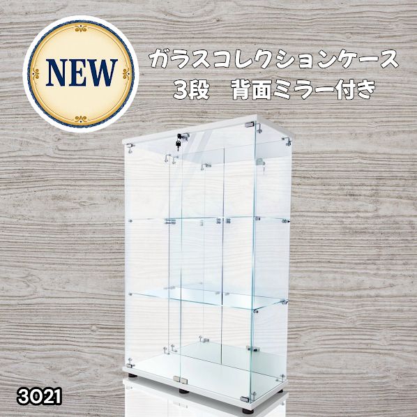 #3021 ショーケース ガラスケース 背面ミラー付き 3段 両扉タイプ ホワイト 白色 鍵付き コレクションケース フィギュアケース 棚 キャビネット 大型 ※一部地域離島別途配送料有