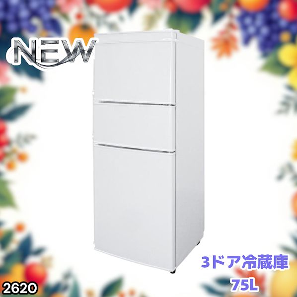 #2620 冷蔵庫 3ドア 75L ホワイト 1人暮らし 小型 ミニ 冷蔵庫 42.3L 冷凍庫 19.5L ソフト冷凍庫 13.2L スリム 幅40cm 丈夫な仕切り ドアポケット 省エネ 7段階調整 ※一部地域離島別途配送料有 17,856円