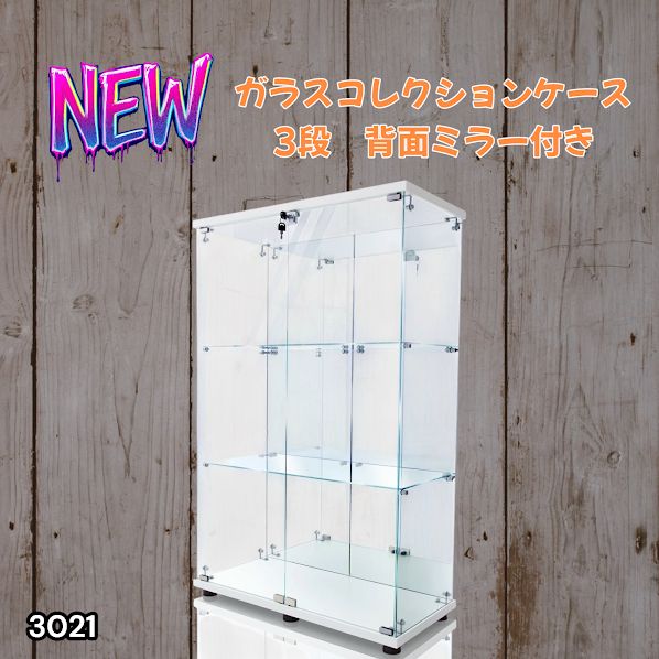 #3021 ショーケース ガラスケース 背面ミラー付き 3段 両扉タイプ ホワイト 白色 鍵付き コレクションケース フィギュアケース 棚 キャビネット 大型 ※一部地域離島別途配送料有