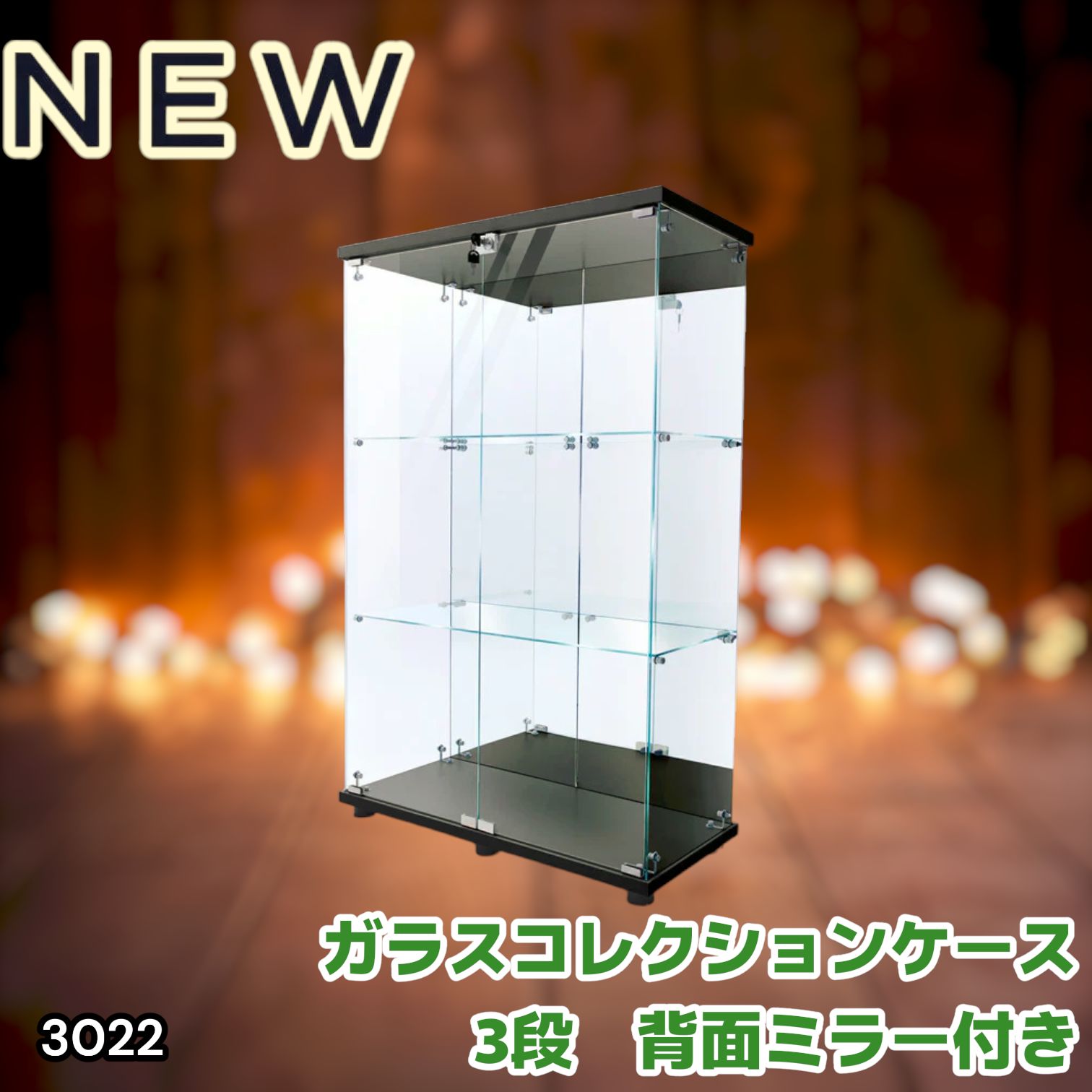 #3022 ショーケース ガラスケース 背面ミラー付き 3段 両扉タイプ ブラック 黒色 鍵付き コレクションケース フィギュアケース 棚 キャビネット 大型 ※一部地域離島別途配送料有