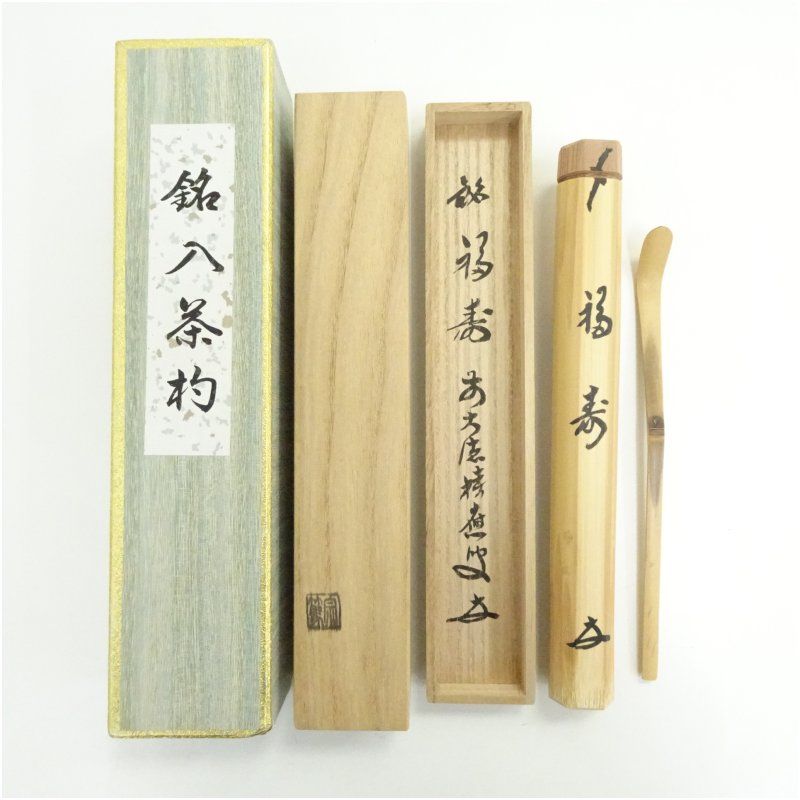 影林宗篤造　竹茶杓（銘：福寿）（前大徳　福本積應書付）（共箱） 茶道 茶道具 おしゃれ 抹茶 茶しゃく 茶匙 茶さじ 茶器 道具 骨董 お茶 茶会 茶の湯 茶席 1月 11月 秋