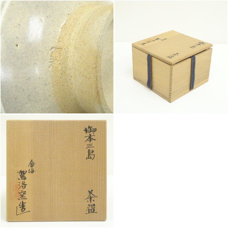 美術品・アンティーク・コレクション 駕洛窯造 御本三島茶碗（共箱