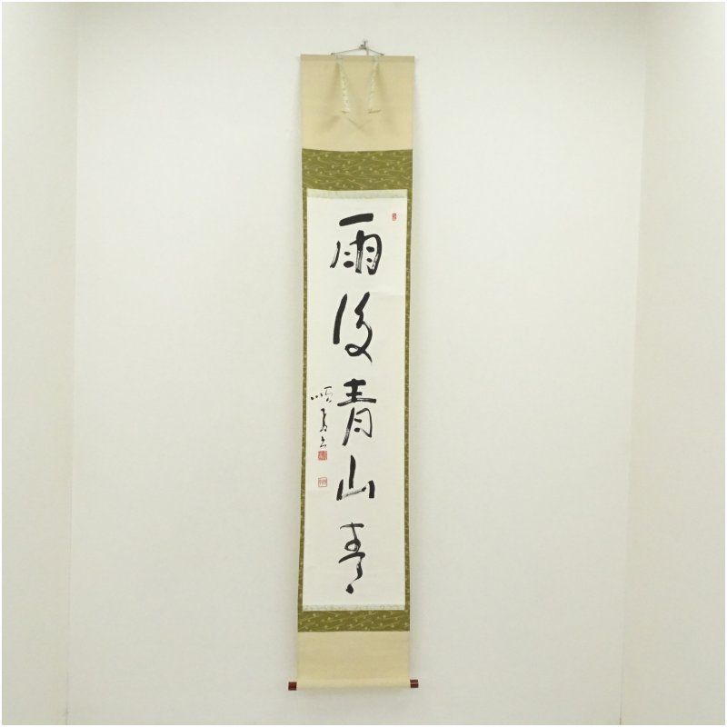 金峯山寺　五條順教筆　「雨後青山春」一行書　肉筆紙本掛軸（共箱） 掛け軸 床の間 書 おしゃれ 絵画 表具 芸術 茶道 年中掛け インテリア 茶掛 掛物 和室 6月 夏