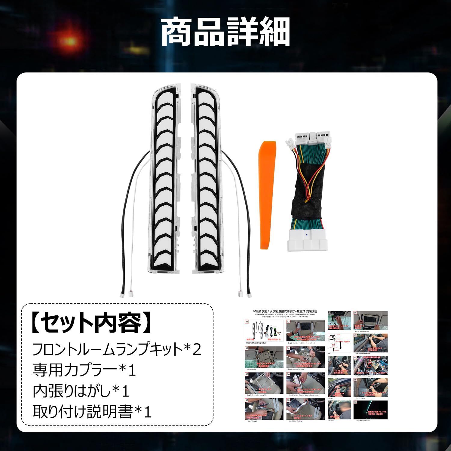Mixsuper アルファード ヴェルファイア 40系 専用 LEDルームランプ LED室内灯 ALPHARD VELLFIRE LEDルームランプセット 4段階光量調整 記憶機能 タッチセンサ一 高輝度 車種専用 カスタムパーツ