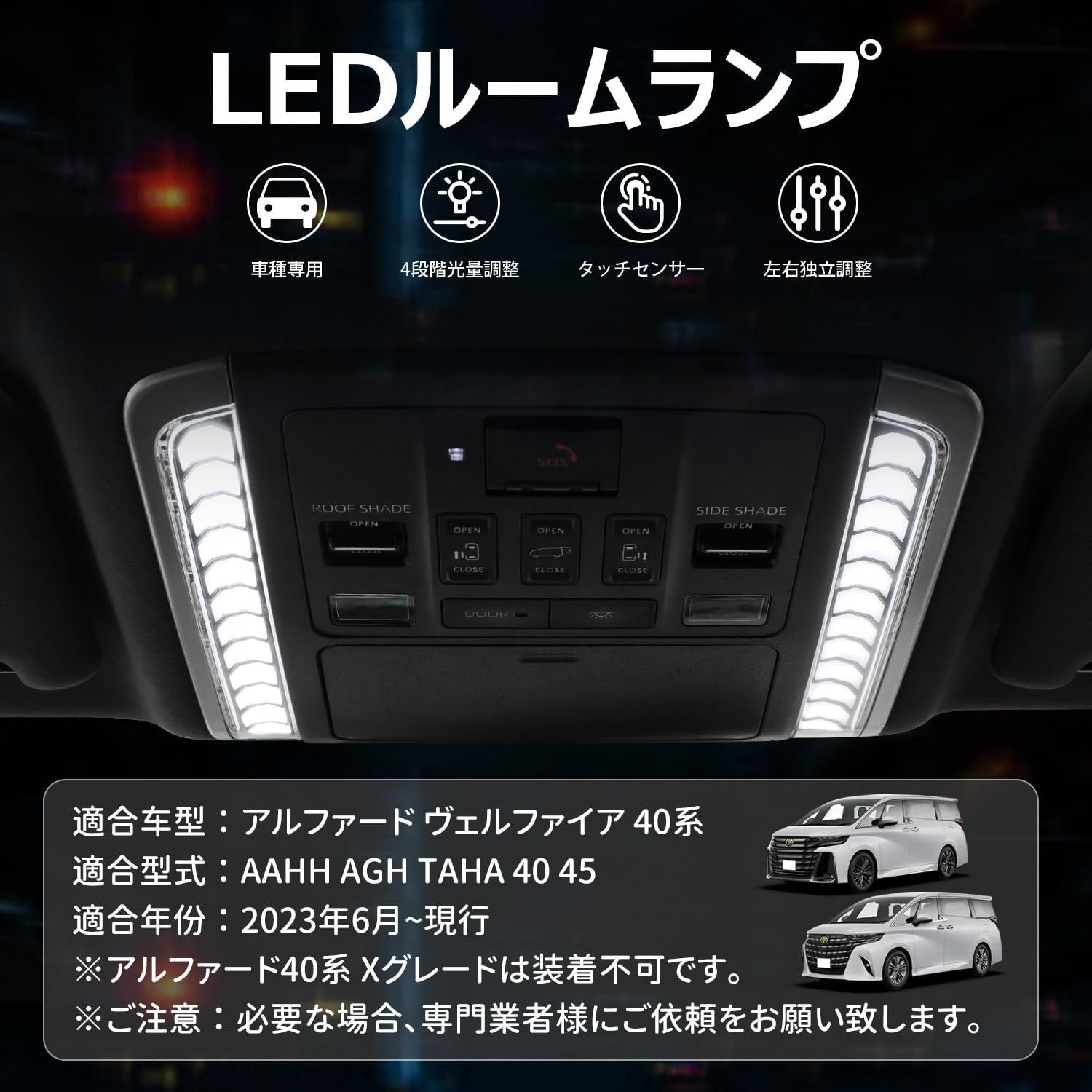 Mixsuper アルファード ヴェルファイア 40系 専用 LEDルームランプ LED室内灯 ALPHARD VELLFIRE LEDルームランプセット 4段階光量調整 記憶機能 タッチセンサ一 高輝度 車種専用 カスタムパーツ