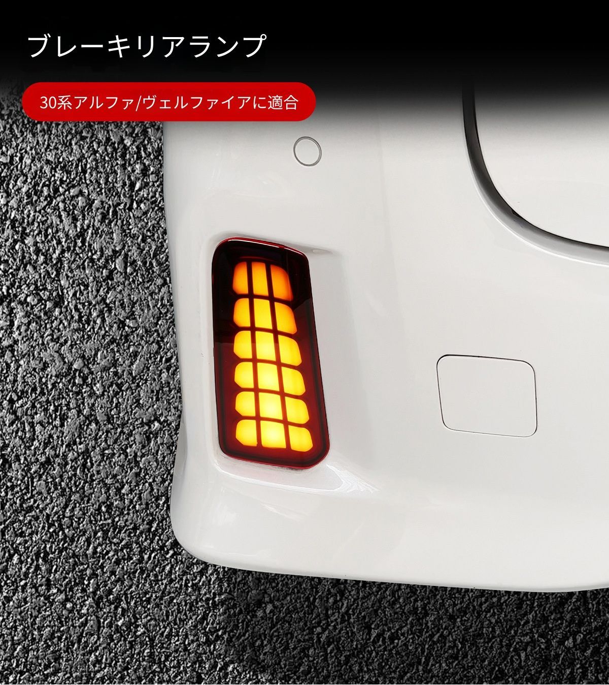 【送料無料】トヨタ アルファード ヴェルファイア 30系 Toyota Alphard Vellfire 2015-2022 対応 リアバンパーLEDランプ ブレーキランプ シーケンシャルウインカー 流水ウインカー 外装ライト ABS素材 配線接続仕様