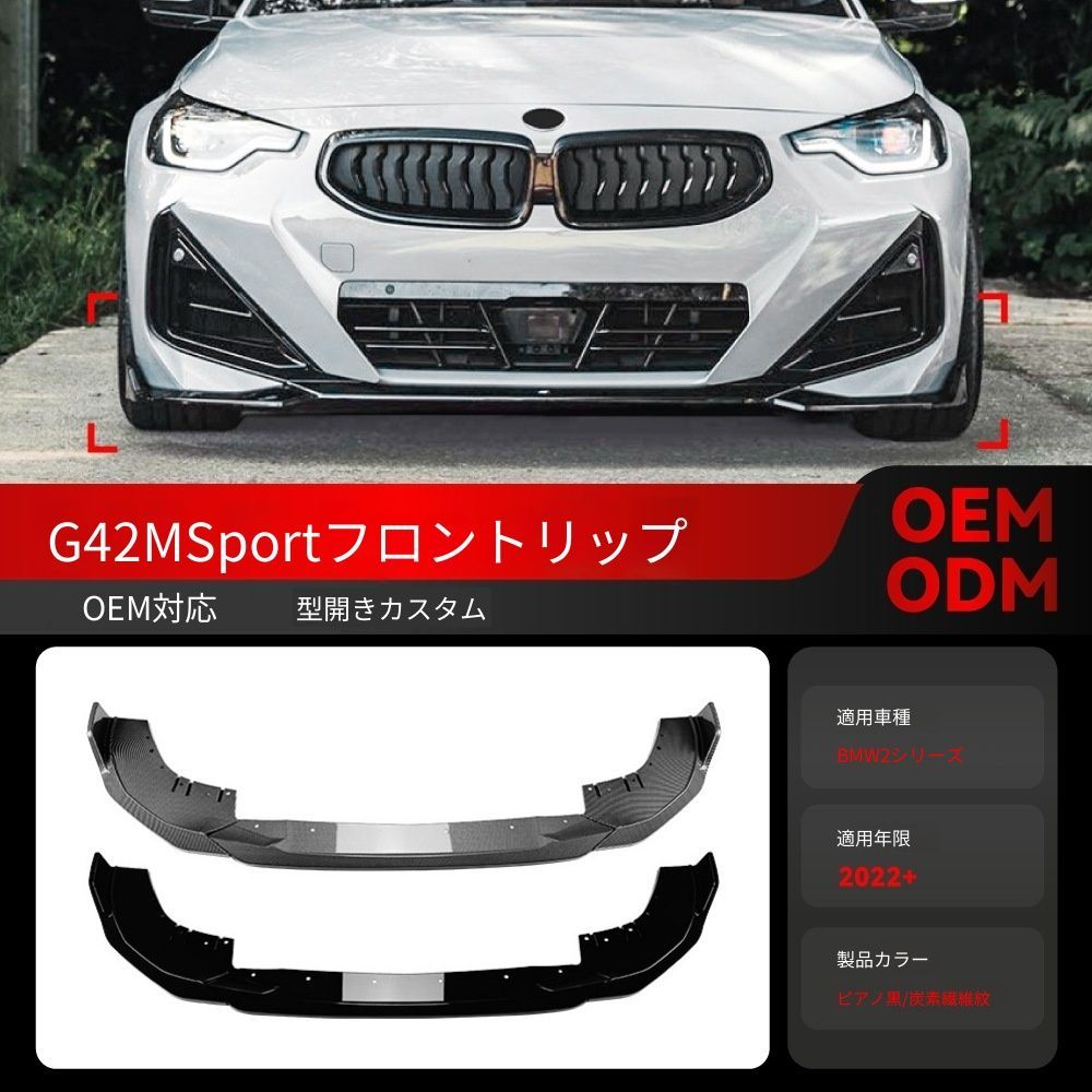 【送料込み】BMW 2系クーペ G42 Mスポーツ（2022+）対応 フロントリップ フロントスポイラー エアロパーツ ドレスアップ ローダウン感 スタイル向上 車種専用設計 取付簡単 即購入OK
