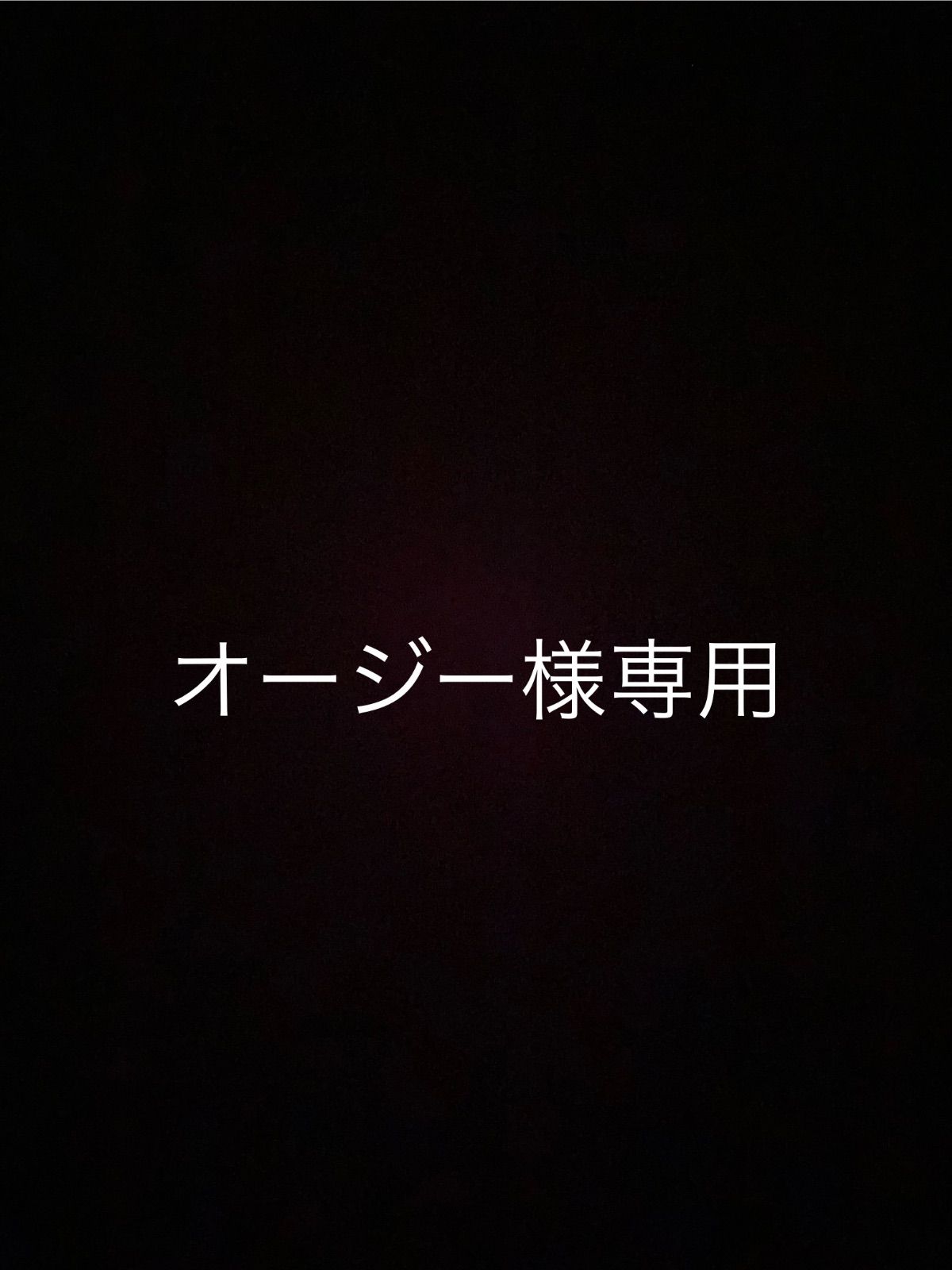 オージー様専用