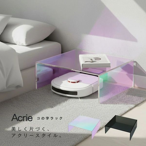 オーロラ コの字ラック お掃除ロボット収納 シェルフ 収納 配線カバー アクリル製 完成品