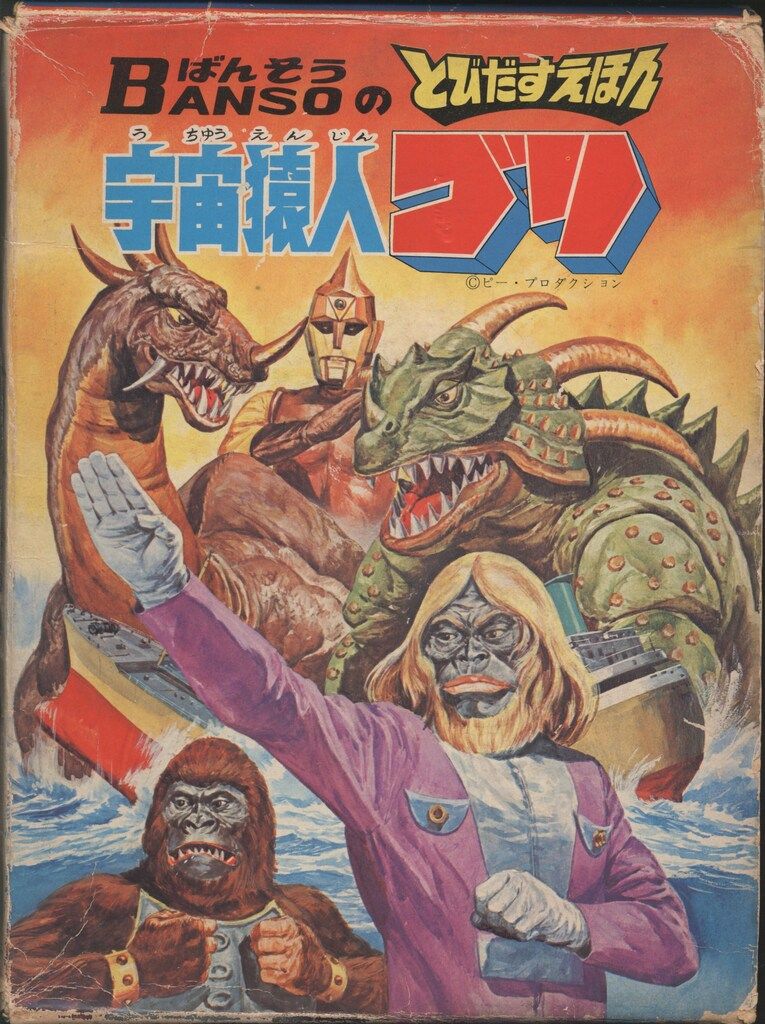 万創 BANSOのとびだすえほん 宇宙猿人ゴリ (函付)