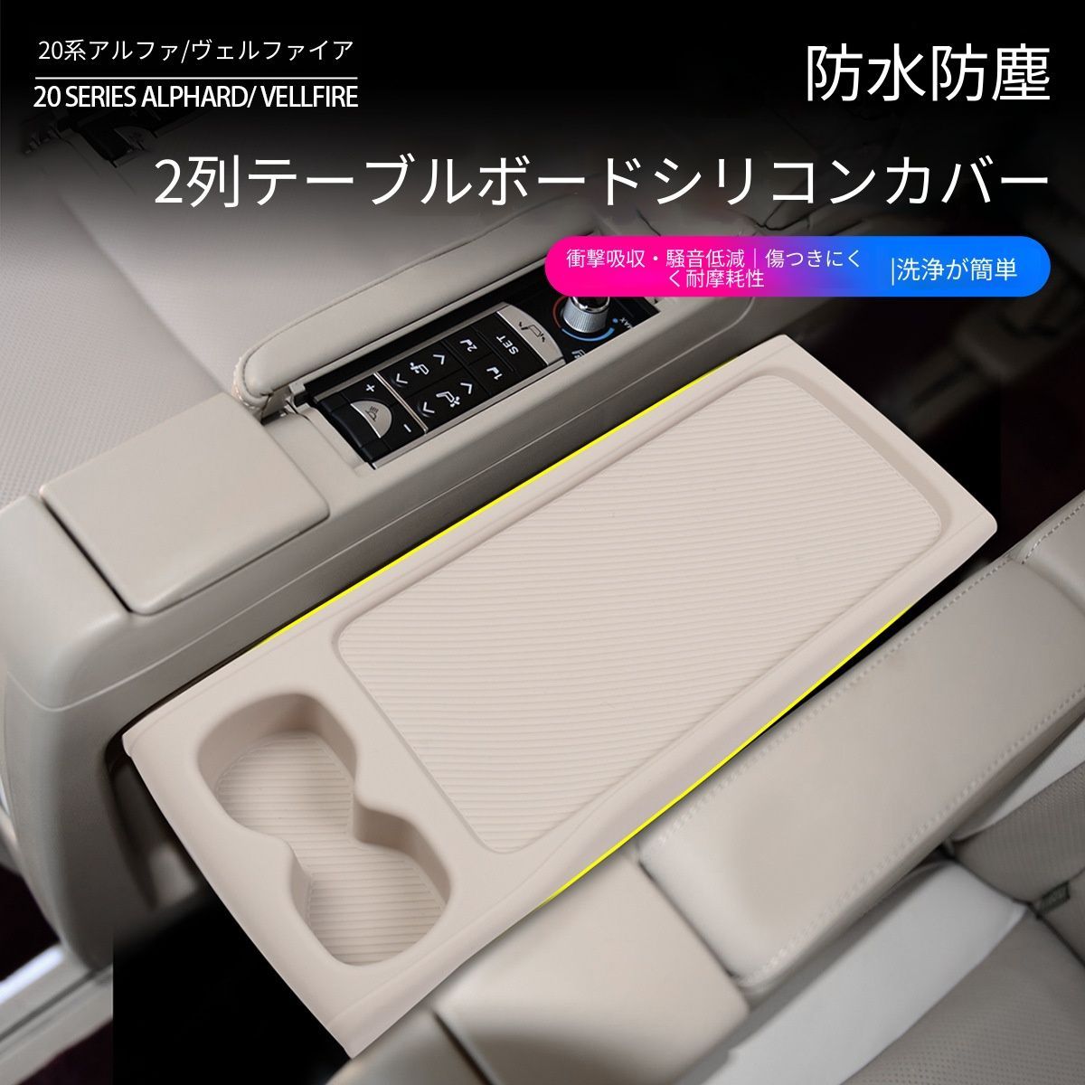 【送料無料】トヨタ アルファード ヴェルファイア 20系 Toyota Alphard Vellfire 2008-2015 対応 セカンドシートテーブルマット アームレスト保護パッド シリコン製 防傷 防汚 内装アクセサリー ベージュ仕様 1点タイプ