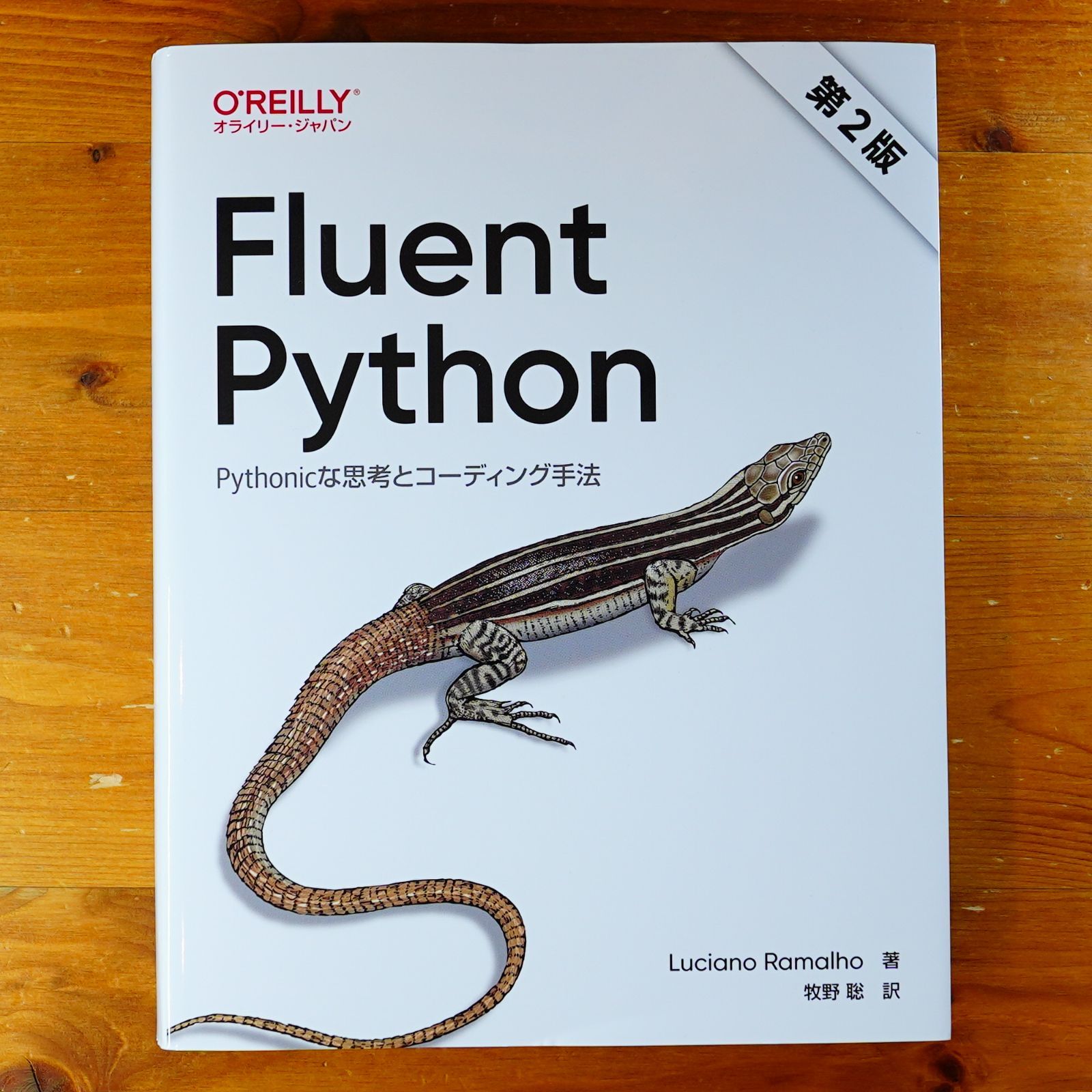 Fluent Python 第2版 ―Pythonicな思考とコーディング手法