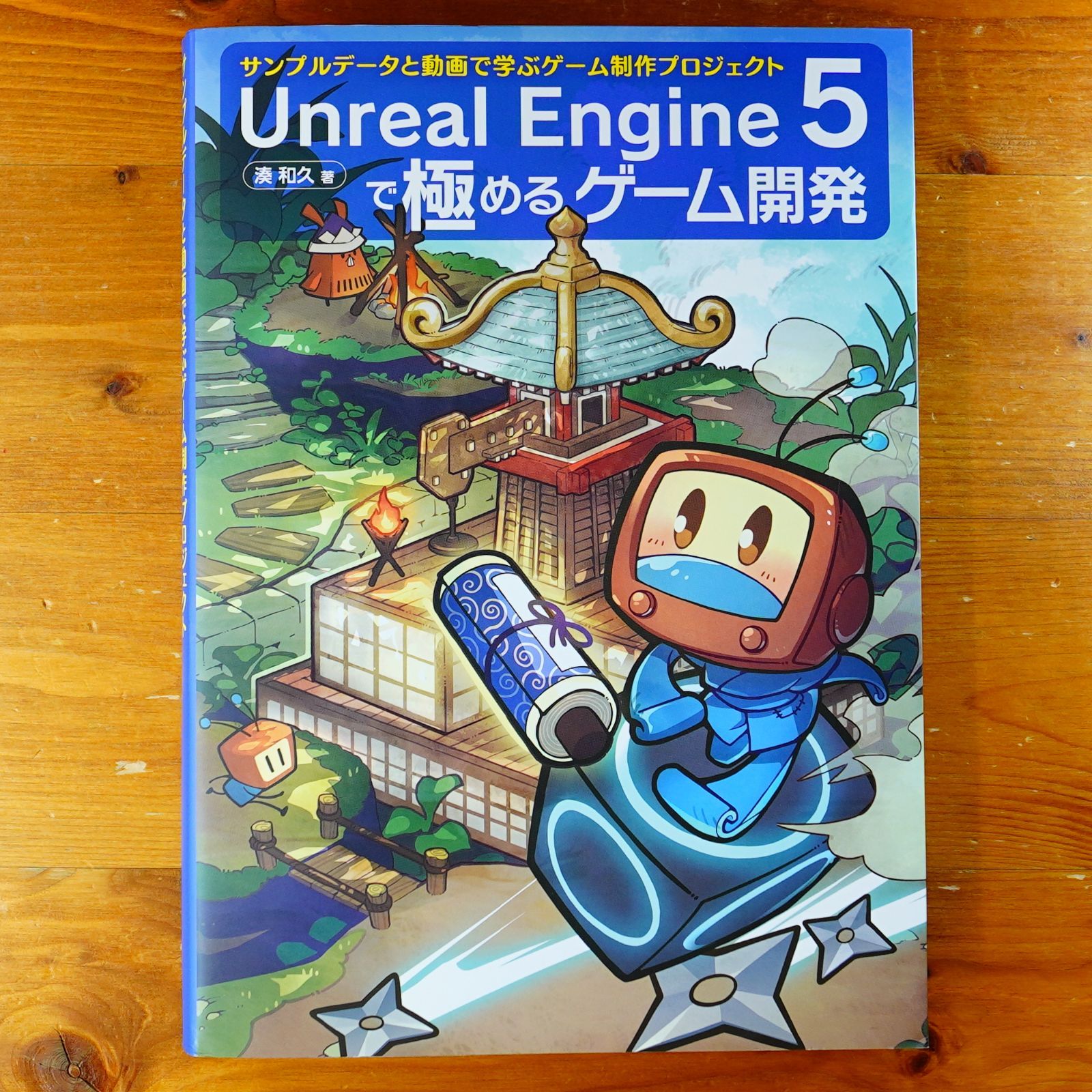 Unreal Engine 5で極めるゲーム開発：サンプルデータと動画で学ぶゲーム制作プロジェクト
