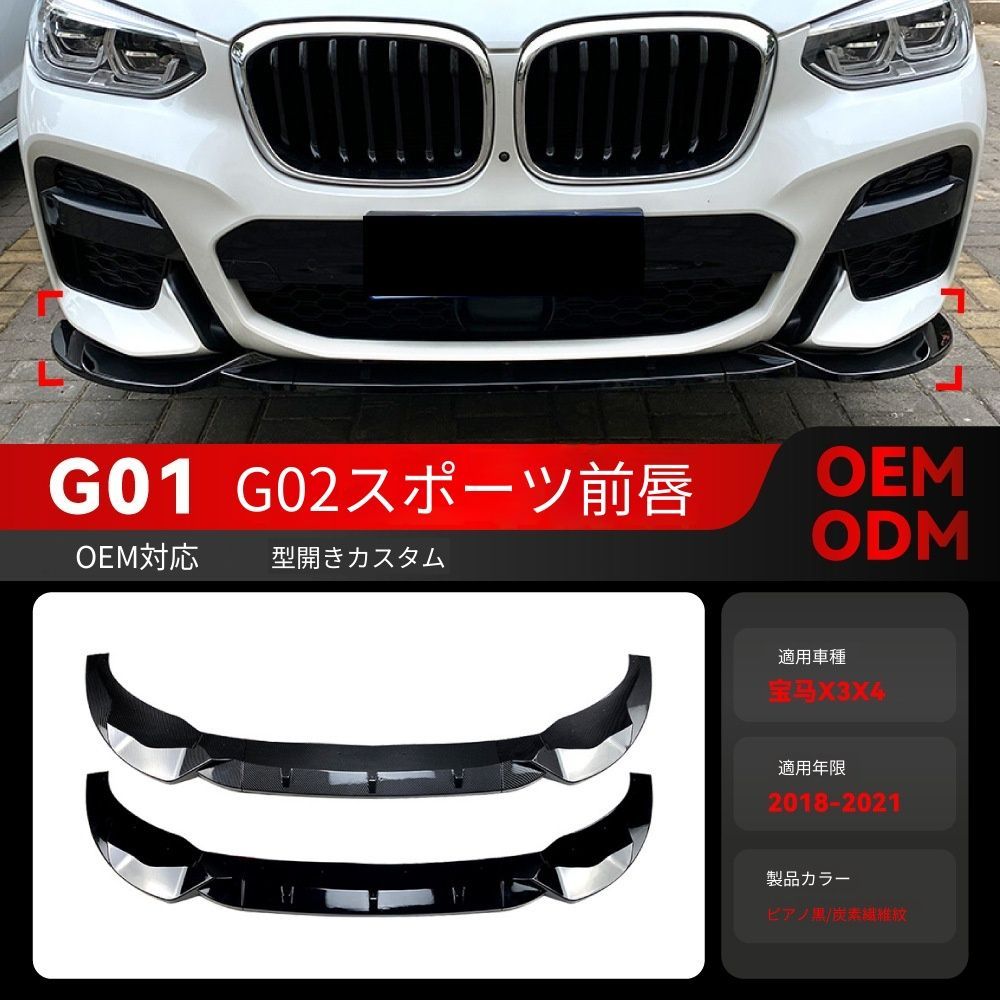 【送料込み】BMW X3 G01 X4 G02（2018-2021）Mパック用 フロントリップ カナード エアロパーツ ドレスアップ ローダウン感 スタイル向上 車種専用設計 取付簡単 即購入OK 10,499円