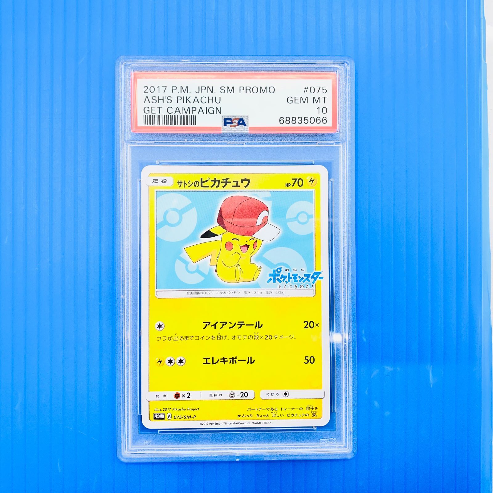 [盛岡店56-0522] PSA10 サトシのピカチュウ 075/SM-P[中古/60]
