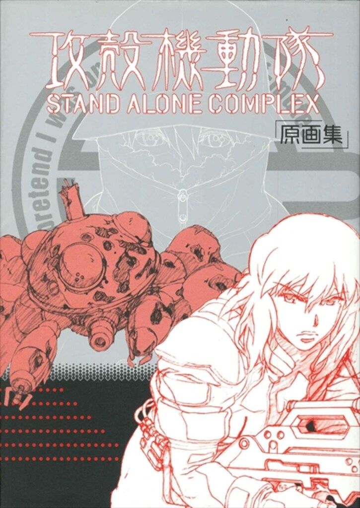 マッグガーデン 攻殻機動隊 STAND ALONE COMPLEX 原画集