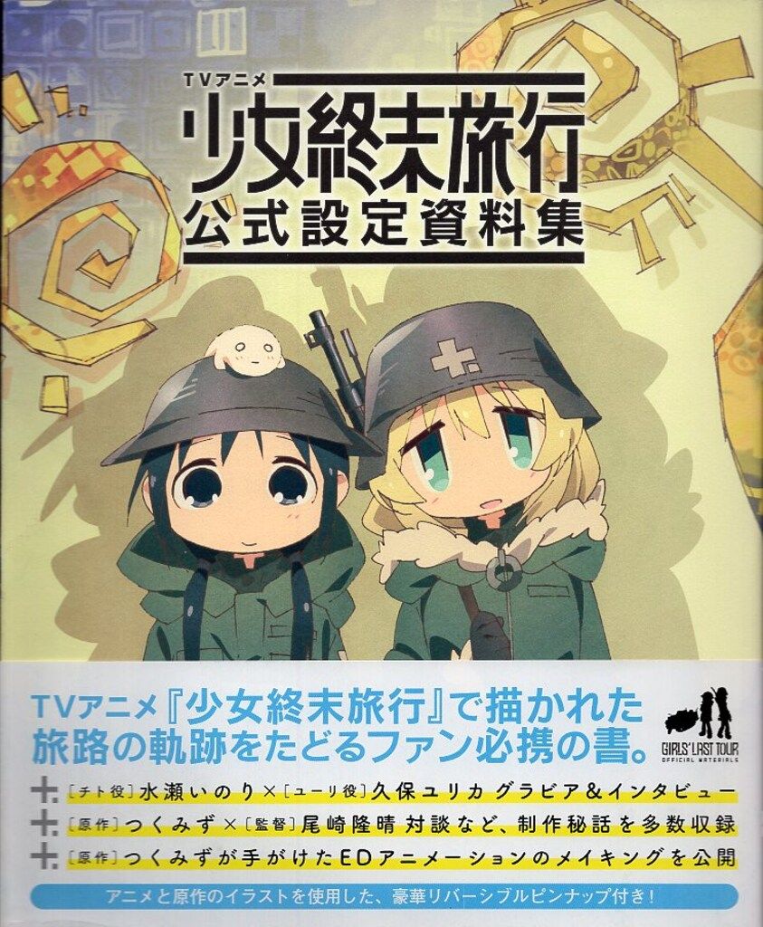 KADOKAWA 少女終末旅行 公式設定資料集 (帯付)
